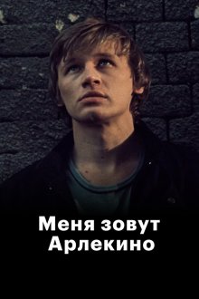  Меня зовут Арлекино (1988) 