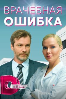  Врачебная ошибка (2021) 