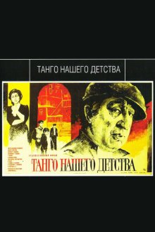  Танго нашего детства (1984) 