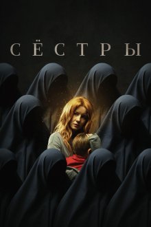  Сестры (2022) 