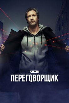  Переговорщик (2022) 