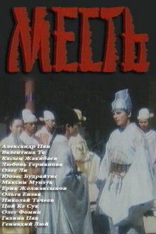  Месть (1989) 