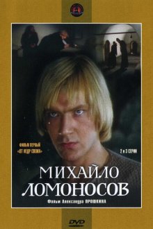  Михайло Ломоносов (1984) 