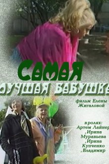  Самая лучшая бабушка (2009) 