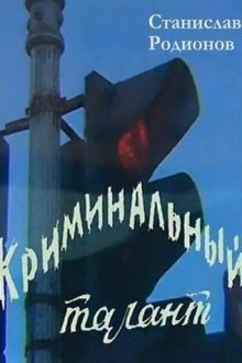  Криминальный талант (1985) 