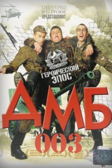  ДМБ-003 (2001) 