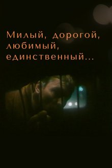 Милый, дорогой, любимый, единственный... (1984) 