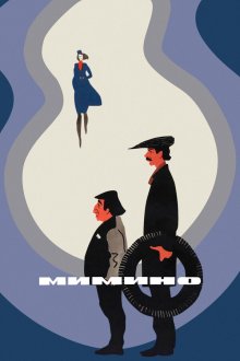  Мимино (1977) 