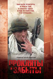  Прокляты и забыты (1998) 