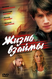  Жизнь взаймы (2008) 