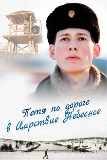  Петя по дороге в Царствие Небесное (2009) 