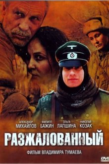  Разжалованный (2009) 