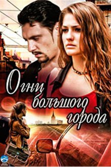  Огни большого города (2009) 
