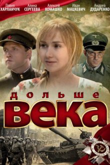  Дольше века (2009) 