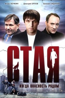  Стая (2005) 