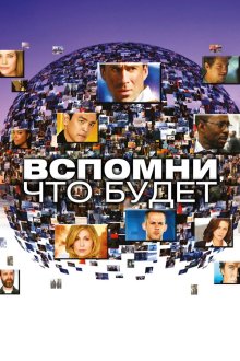  Вспомни, что будет (2009) Flashforward 