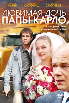  Любимая дочь папы Карло (2008) 