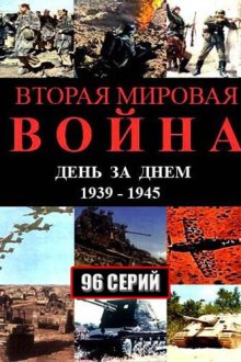  Вторая мировая война — день за днём (2005) 