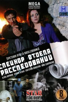  Спецкор отдела расследований (2009) 