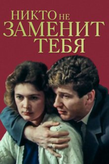  Никто не заменит тебя (1982) 