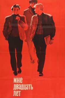  Мне двадцать лет (1964) 