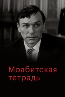  Моабитская тетрадь (1968) 
