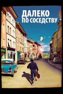  Далеко по соседству (2010) Quartier lointain