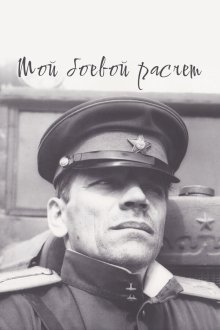 Мой боевой расчет (1987) 