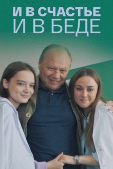  И в счастье, и в беде (2021) 