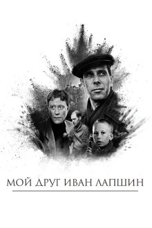  Мой друг Иван Лапшин (1984) 