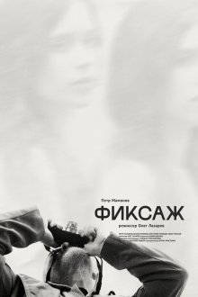  Фиксаж (2021) 