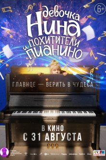 Девочка Нина и похитители пианино (2023) 