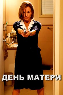  День матери (2010) Mother's Day