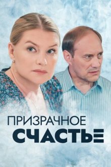  Призрачное счастье (2021) 