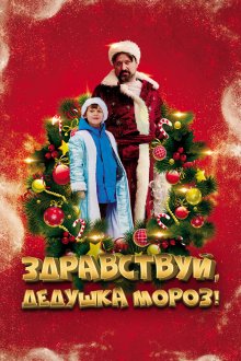  Здравствуй, Дедушка Мороз! (2021) 