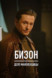  Бизон: Дело манекенщицы (2023) 