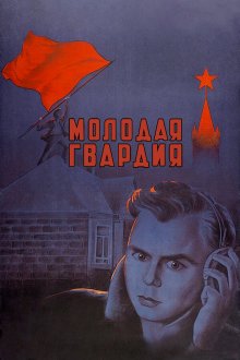  Молодая гвардия (1948) 