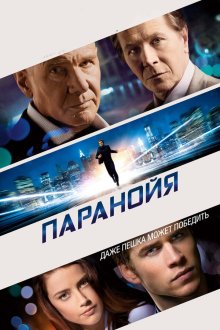  Паранойя (2013) Paranoia
