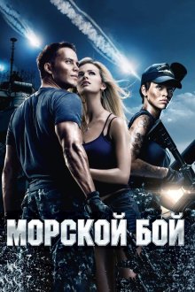  Морской бой (2012) Battleship