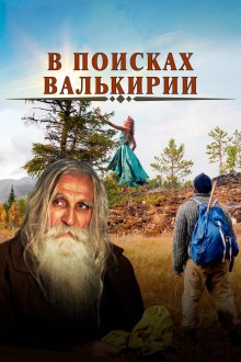  В поисках Валькирии (2021) 