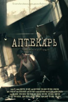  Аптекарь (2009) 