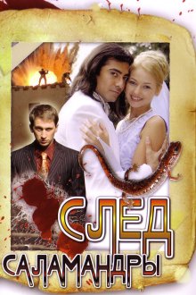  След саламандры (2009) 
