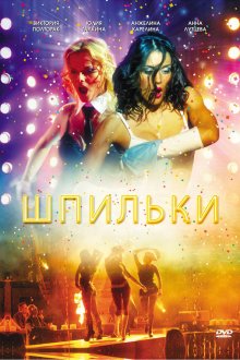  Шпильки (2009) 