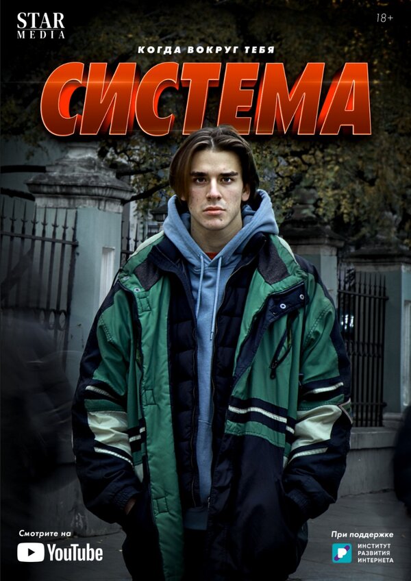 Система (2021) 