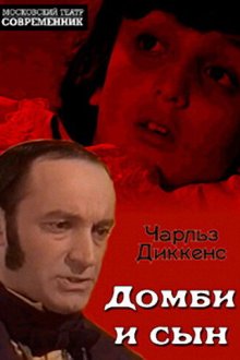  Домби и сын (1974) 