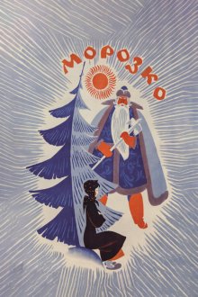  Морозко (1964) 