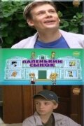  Папенькин сынок (2006) 