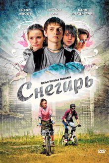  Снегирь (2009) 