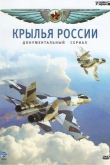  Крылья России (2008) 