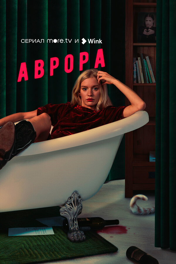  Аврора (2022) 